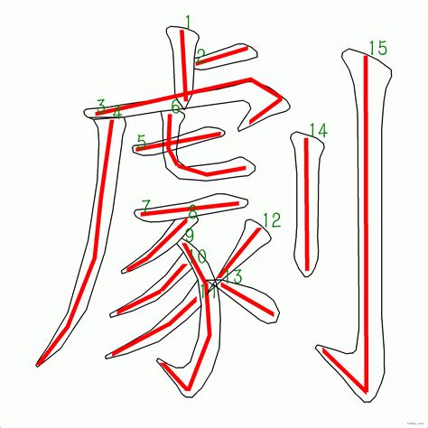 15 畫 漢字